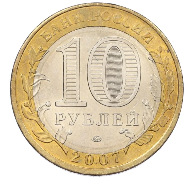 Монета 10 рублей 2007 года ММД «Российская Федерация — Липецкая область» (Артикул K12-20945)