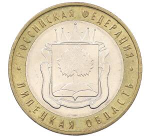 10 рублей 2007 года ММД «Российская Федерация — Липецкая область»