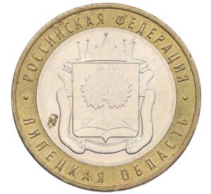 10 рублей 2007 года ММД «Российская Федерация — Липецкая область»