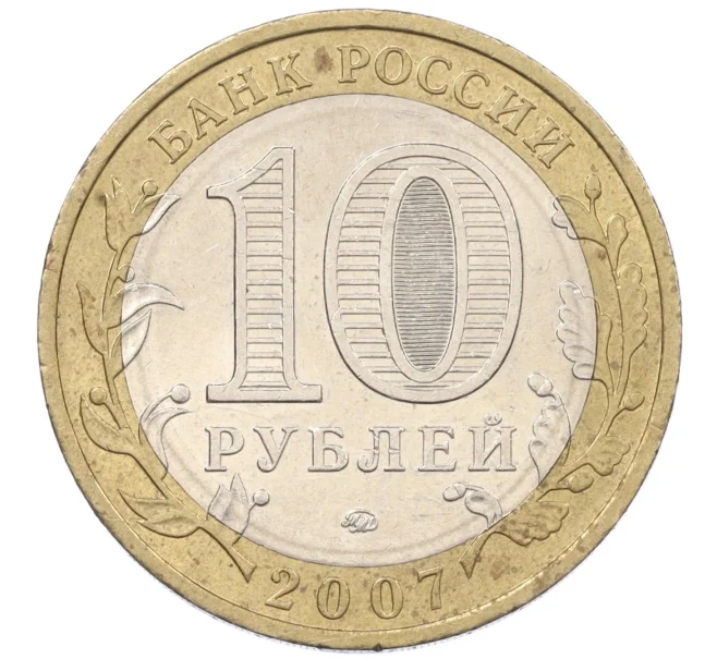 Монета 10 рублей 2007 года ММД «Российская Федерация — Липецкая область» (Артикул K12-20953)