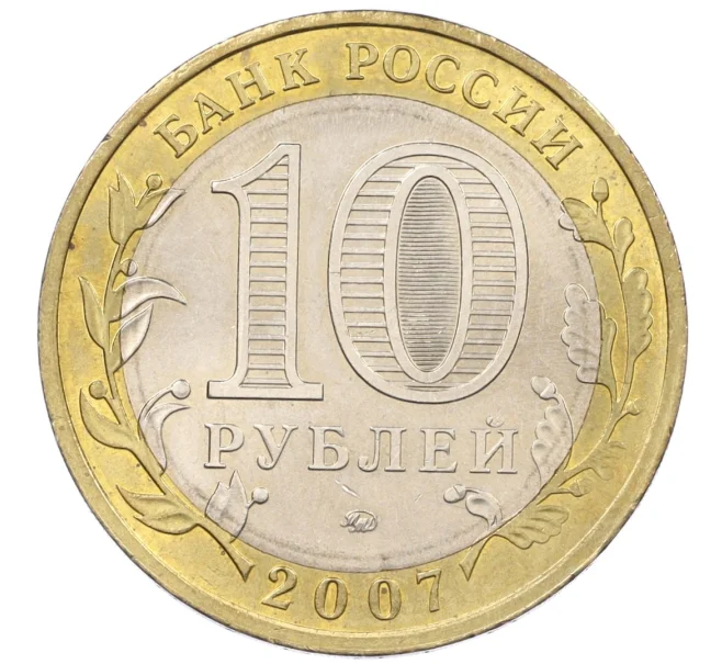 Монета 10 рублей 2007 года ММД «Российская Федерация — Липецкая область» (Артикул K12-20955)