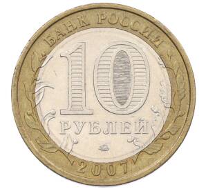 10 рублей 2007 года ММД «Российская Федерация — Липецкая область»