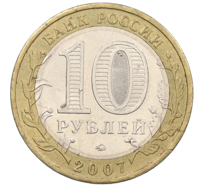 Монета 10 рублей 2007 года ММД «Российская Федерация — Липецкая область» (Артикул K12-20957)