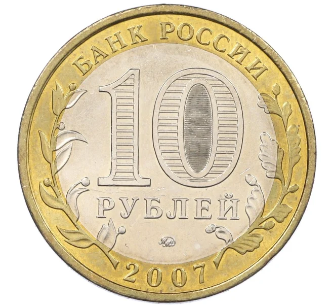 Монета 10 рублей 2007 года ММД «Российская Федерация — Новосибирская область» (Артикул K12-20960)