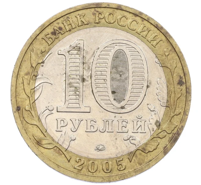 Монета 10 рублей 2005 года ММД «Древние города России — Мценск» (Артикул K12-20961)