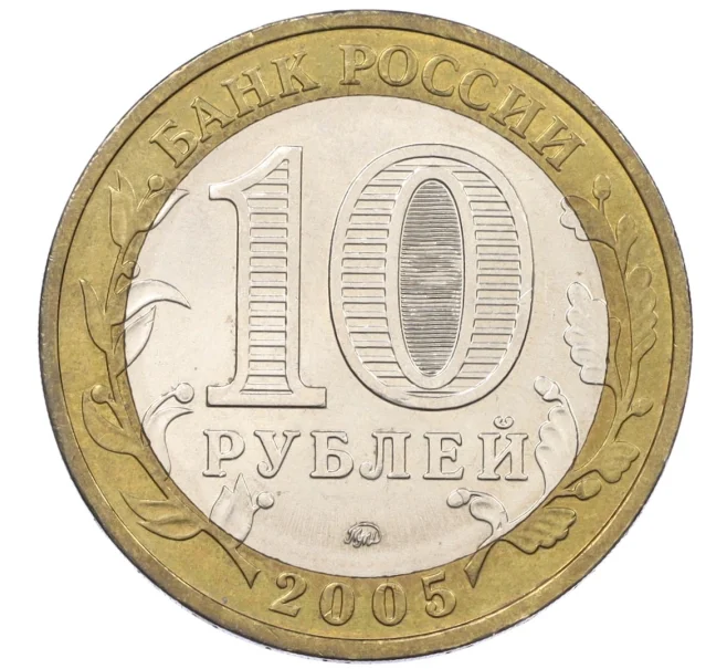 Монета 10 рублей 2005 года ММД «Древние города России — Мценск» (Артикул K12-20967)