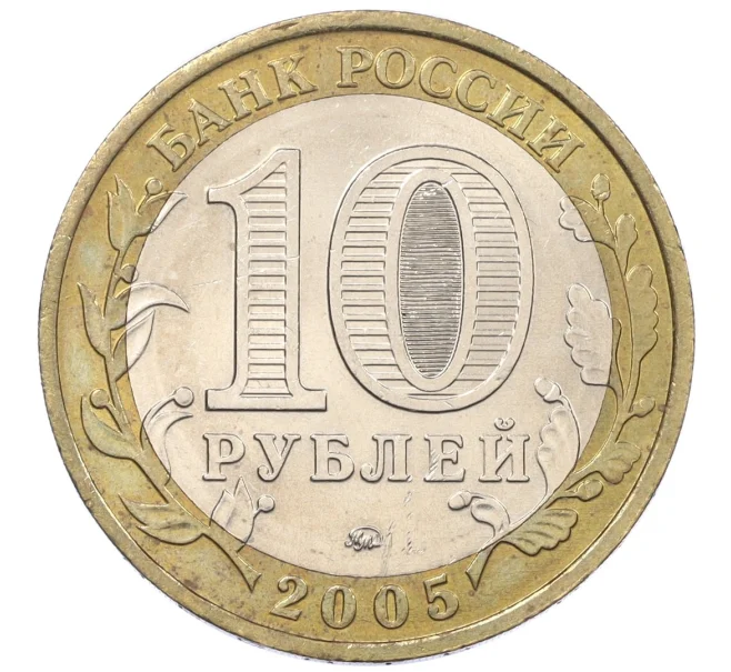 Монета 10 рублей 2005 года ММД «Древние города России — Мценск» (Артикул K12-20968)