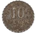 Монета 10 пфеннигов 1918 года Германия — город Бохум (Нотгельд) (Артикул K12-20973)