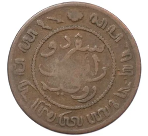 1/2 цента 1859 года Голландская Ост-Индия