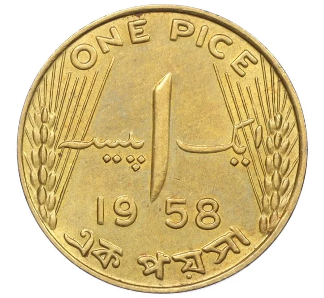 Монета 1 пайс 1958 года Пакистан (Артикул K12-21030)