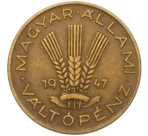 20 филлеров 1947 года Венгрия