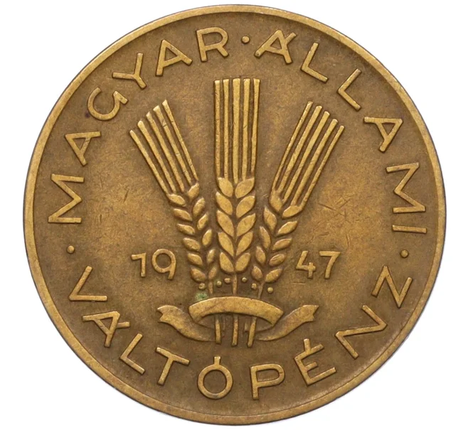 Монета 20 филлеров 1947 года Венгрия (Артикул K12-21037)