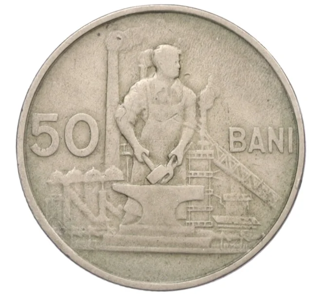 Монета 50 бани 1955 года Румыния (Артикул K12-21074)