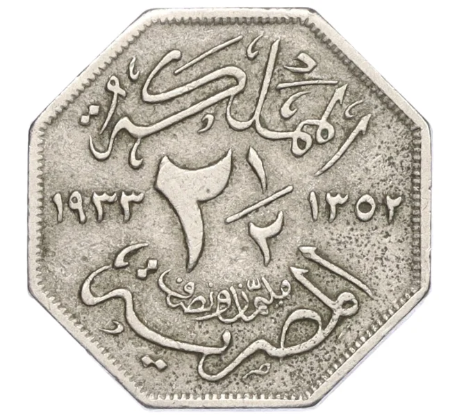 Монета 2 1/2 миллима 1933 года Египет (Артикул K12-20832)