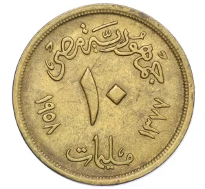 10 миллим 1958 года Египет