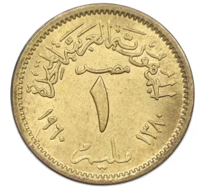 1 миллим 1960 года Египет