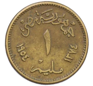1 миллим 1954 года Египет