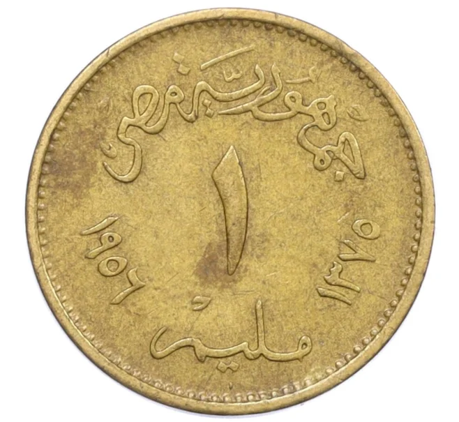 Монета 1 миллим 1956 года Египет (Артикул K12-20847)