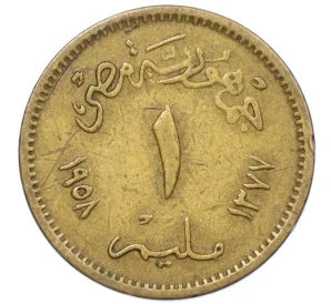 1 миллим 1958 года Египет