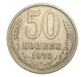Монета 50 копеек 1976 года (Артикул: M1-5134) — Фото №1