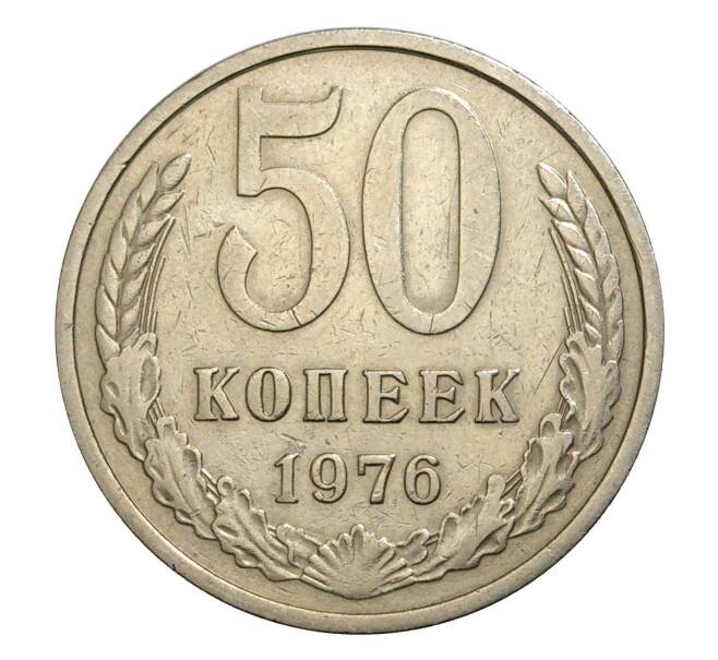 Монета 50 копеек 1976 года (Артикул: M1-5134) — Фото №1