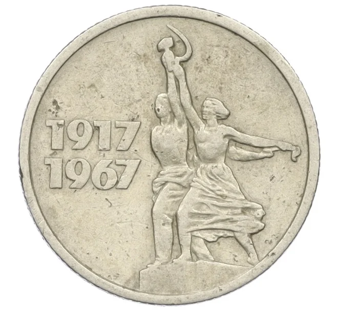 Монета 15 копеек 1967 года «50 лет Советской власти» (Артикул K27-85964)