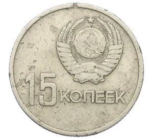 15 копеек 1967 года «50 лет Советской власти»