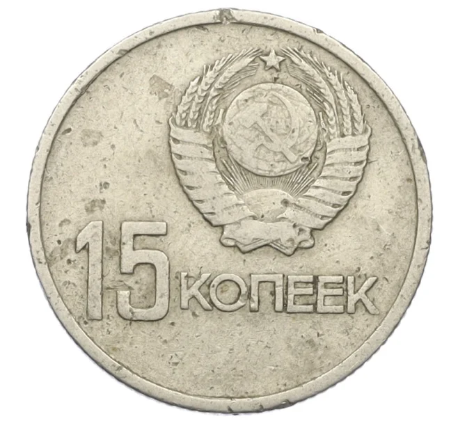 Монета 15 копеек 1967 года «50 лет Советской власти» (Артикул K27-85964)