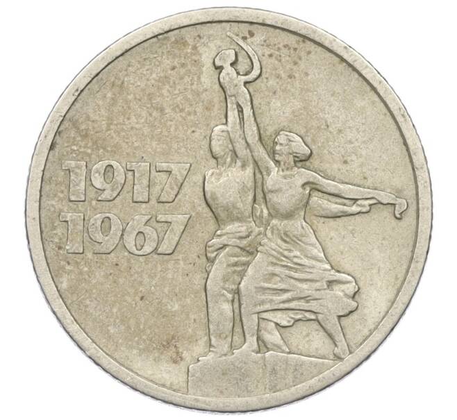 Монета 15 копеек 1967 года «50 лет Советской власти» (Артикул K27-85965)