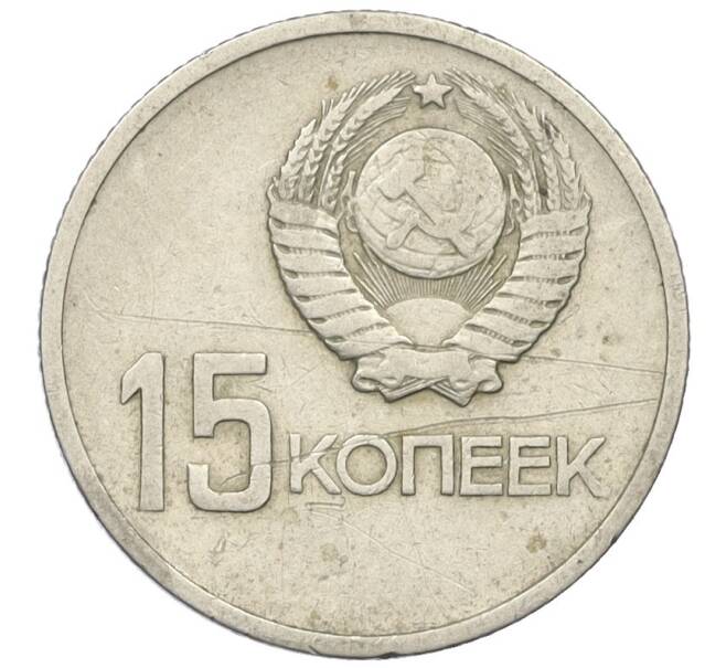 Монета 15 копеек 1967 года «50 лет Советской власти» (Артикул K27-85965)