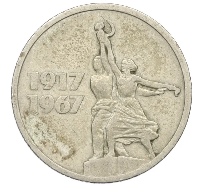 Монета 15 копеек 1967 года «50 лет Советской власти» (Артикул K27-85966)