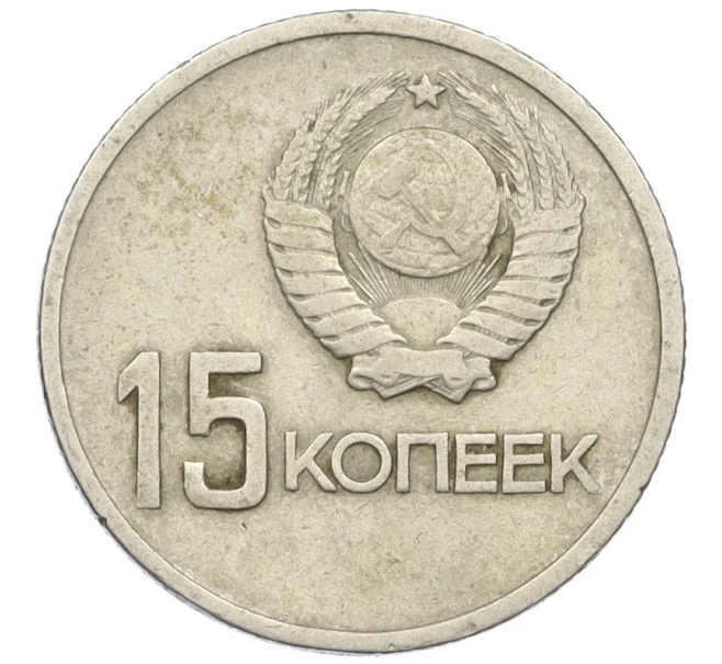 Монета 15 копеек 1967 года «50 лет Советской власти» (Артикул K27-85966)