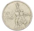 Монета 15 копеек 1967 года «50 лет Советской власти» (Артикул K27-85967)
