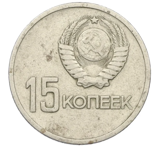 Монета 15 копеек 1967 года «50 лет Советской власти» (Артикул K27-85968)
