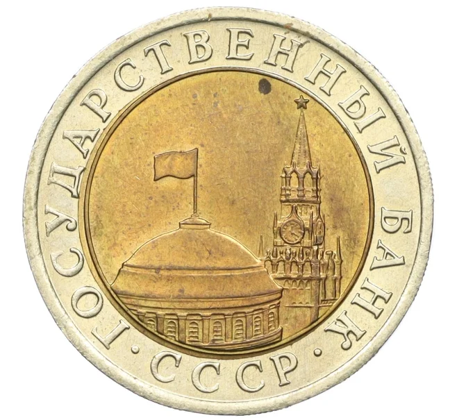 Монета 10 рублей 1991 года ЛМД (ГКЧП) (Артикул K27-85970)