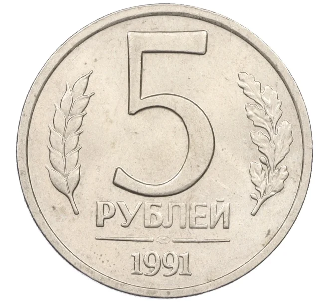 Монета 5 рублей 1991 года ЛМД (ГКЧП) (Артикул K27-85971)