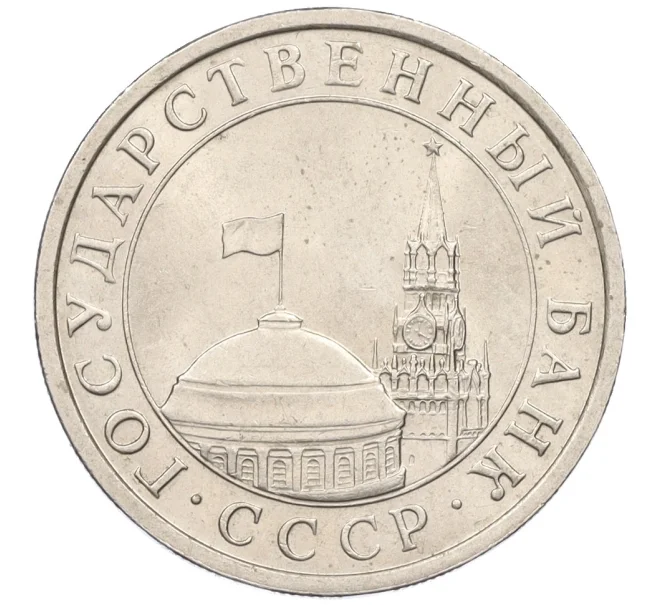 Монета 5 рублей 1991 года ЛМД (ГКЧП) (Артикул K27-85971)
