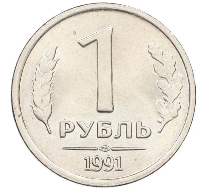 Монета 1 рубль 1991 года ЛМД (ГКЧП) (Артикул K27-85972)