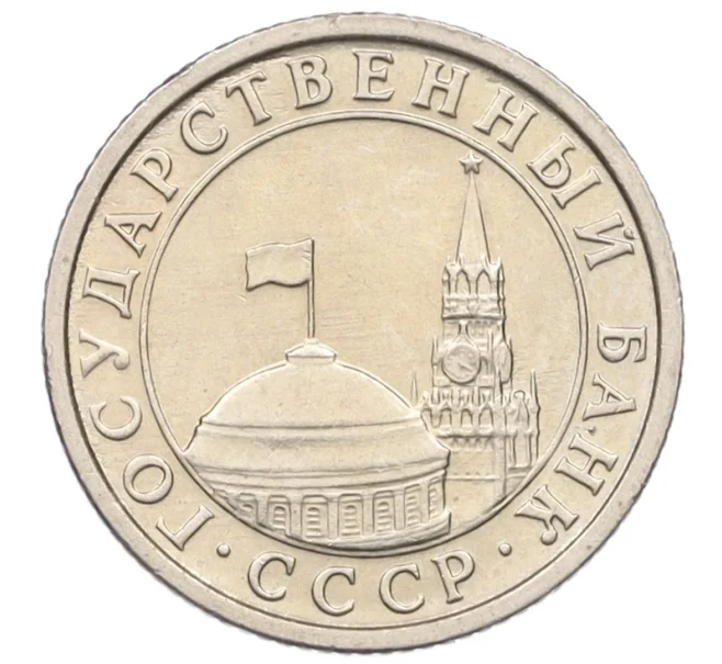 Монета 50 копеек 1991 года Л (ГКЧП) (Артикул K27-85973)