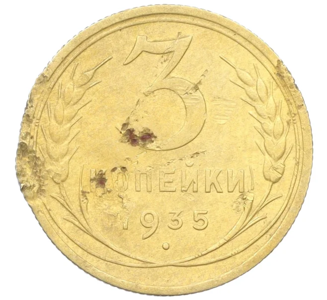 Монета 3 копейки 1935 года Старый тип (Круговая легенда на аверсе) (Артикул K12-21412)