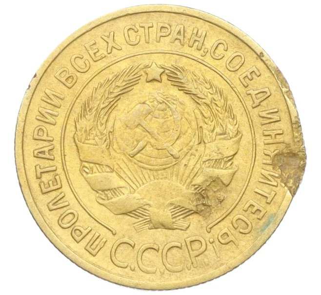 Монета 3 копейки 1935 года Старый тип (Круговая легенда на аверсе) (Артикул K12-21412)