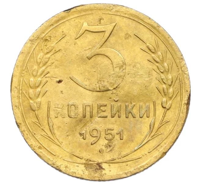 Монета 3 копейки 1951 года (Артикул K12-21414)