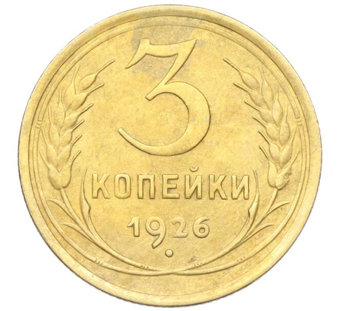 Монета 3 копейки 1926 года (Артикул K12-21415)