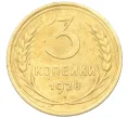 Монета 3 копейки 1928 года (Артикул K12-21421)