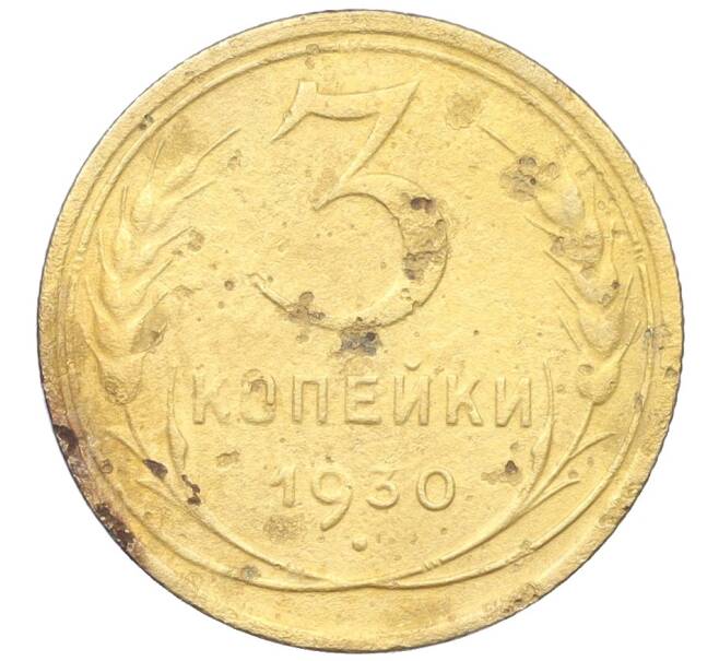 Монета 3 копейки 1930 года (Артикул K12-21425) — Фото №1