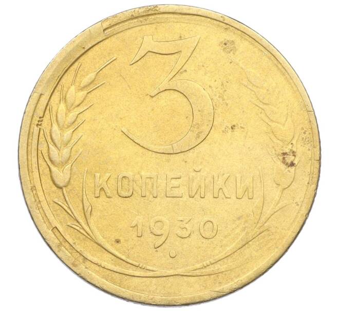 Монета 3 копейки 1930 года (Артикул K12-21427) — Фото №1