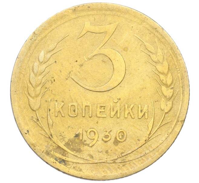 Монета 3 копейки 1930 года (Артикул K12-21430) — Фото №1