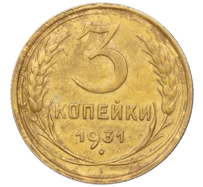 Монета 3 копейки 1931 года (Артикул K12-21431)