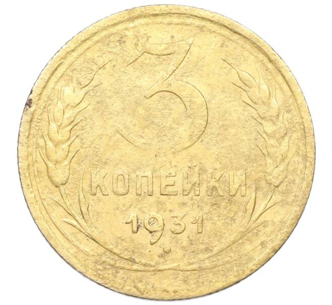 Монета 3 копейки 1931 года (Артикул K12-21433)