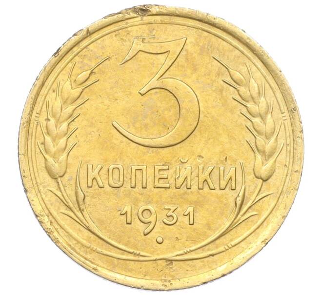 Монета 3 копейки 1931 года (Артикул K12-21436)
